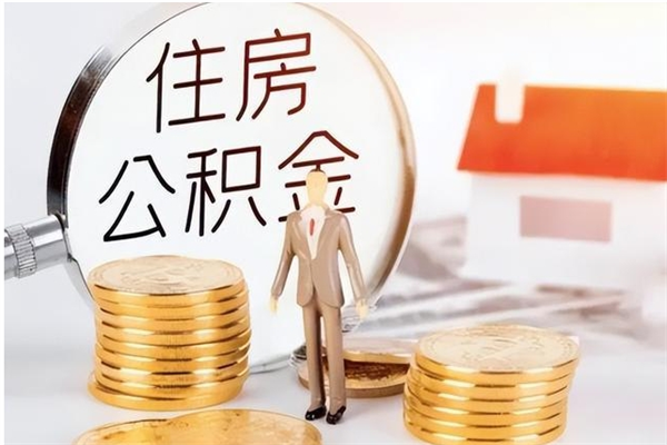 金湖公积金想取出来零花可以吗（手头紧怎么提取公积金）