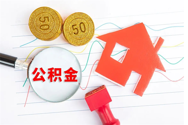 金湖公积金想取出来零花可以吗（手头紧怎么提取公积金）